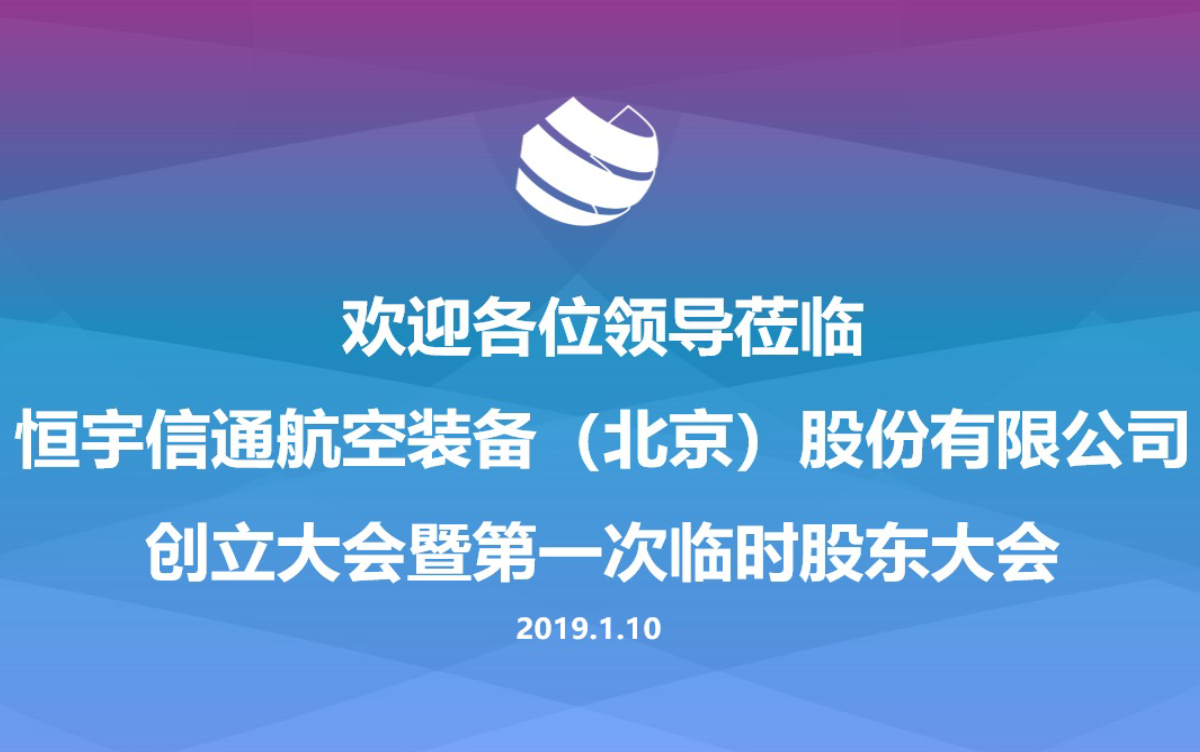 广东会航空装备(北京)股份有限公司顺利完成改制